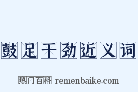 鼓足干劲近义词是什么意思的图片